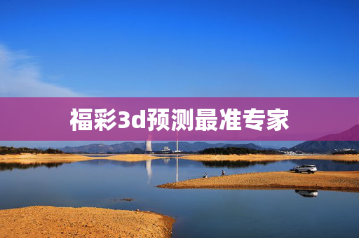 福彩3d预测最准专家