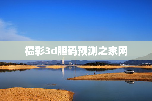 福彩3d胆码预测之家网