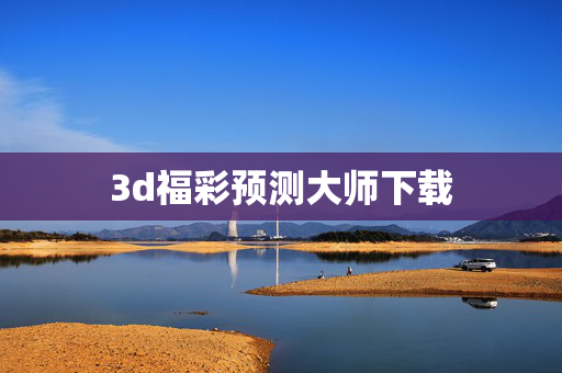 3d福彩预测大师下载