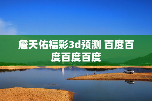 詹天佑福彩3d预测 百度百度百度百度