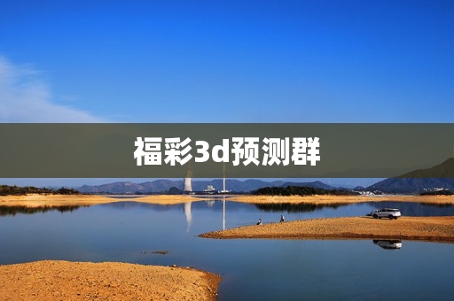 福彩3d预测群