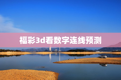 福彩3d看数字连线预测