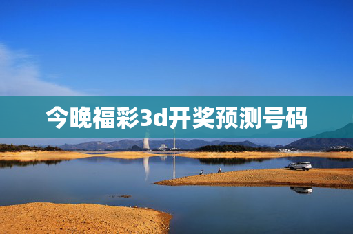 今晚福彩3d开奖预测号码