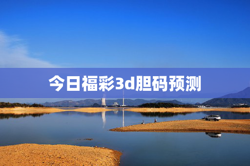 今日福彩3d胆码预测