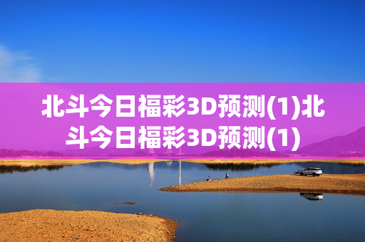 北斗今日福彩3D预测(1)北斗今日福彩3D预测(1)