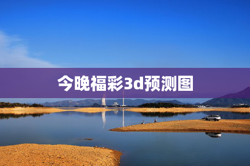 今晚福彩3d预测图