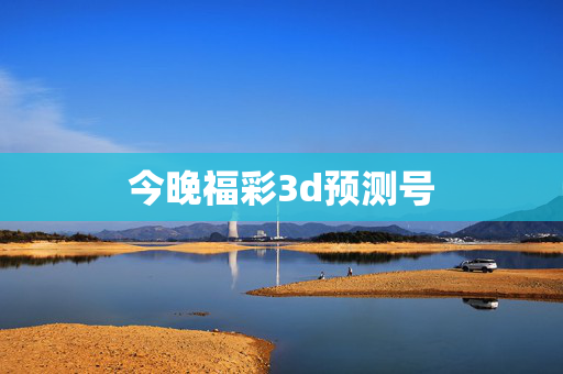 今晚福彩3d预测号