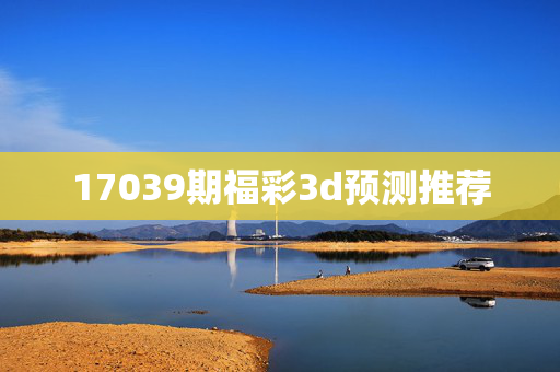 17039期福彩3d预测推荐