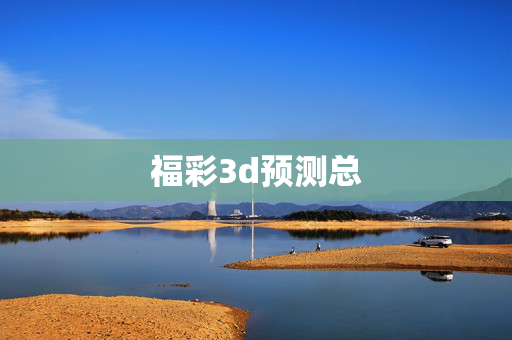 福彩3d预测总