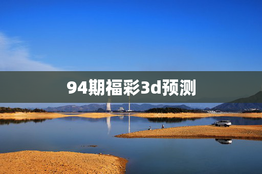 94期福彩3d预测