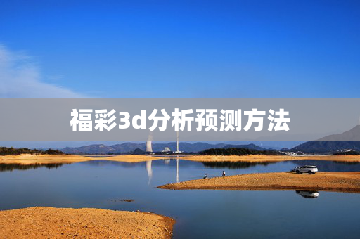 福彩3d分析预测方法