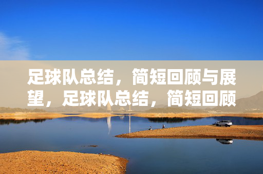 足球队总结,简短回顾与展望,足球队总结,简短回顾与展望