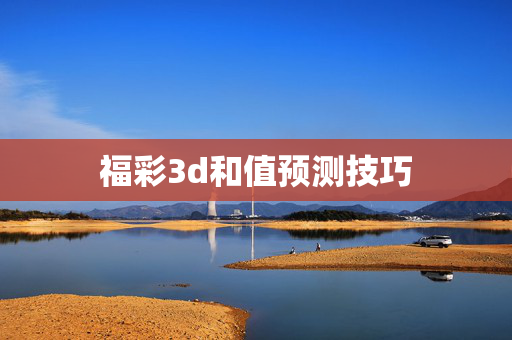 福彩3d和值预测技巧