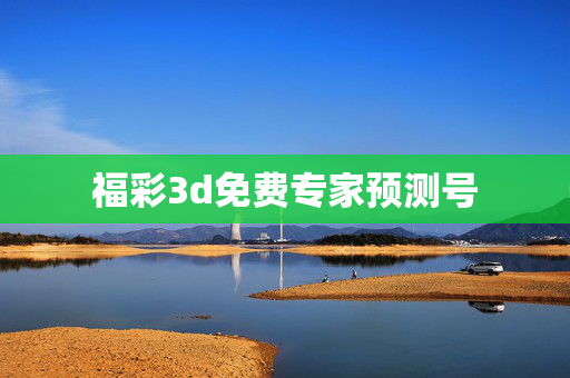福彩3d免费专家预测号