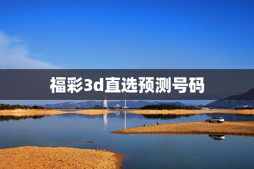 福彩3d直选预测号码