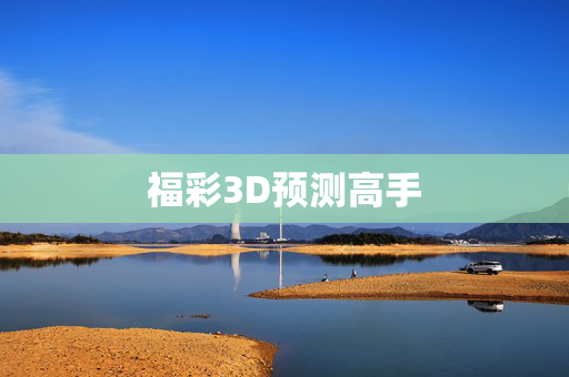 福彩3D预测高手