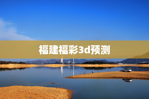 福建福彩3d预测