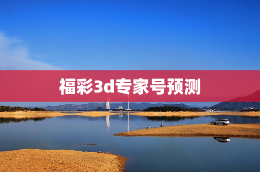 福彩3d专家号预测