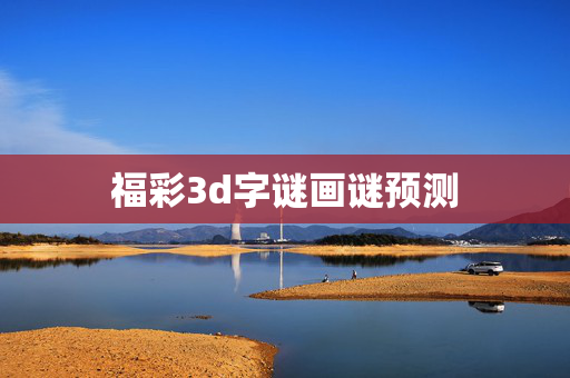 福彩3d字谜画谜预测