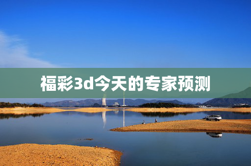 福彩3d今天的专家预测