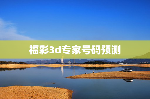福彩3d专家号码预测