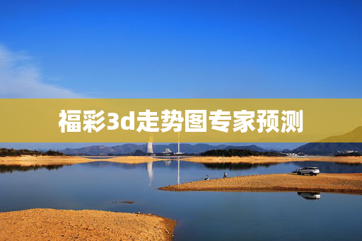 福彩3d走势图专家预测