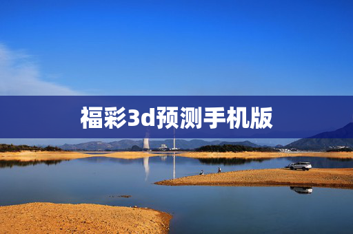 福彩3d预测手机版