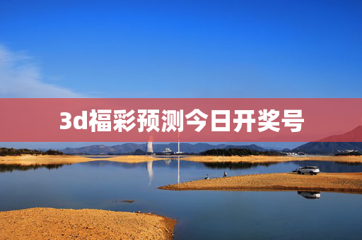 3d福彩预测今日开奖号