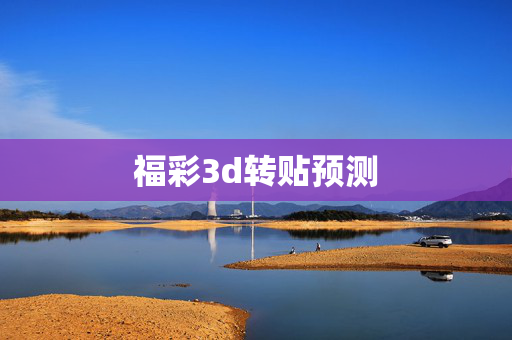 福彩3d转贴预测