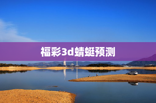 福彩3d蜻蜓预测