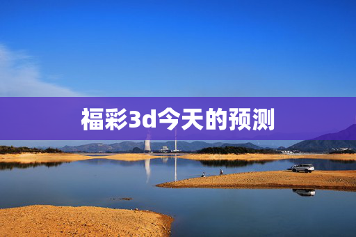 福彩3d今天的预测