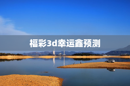 福彩3d幸运鑫预测