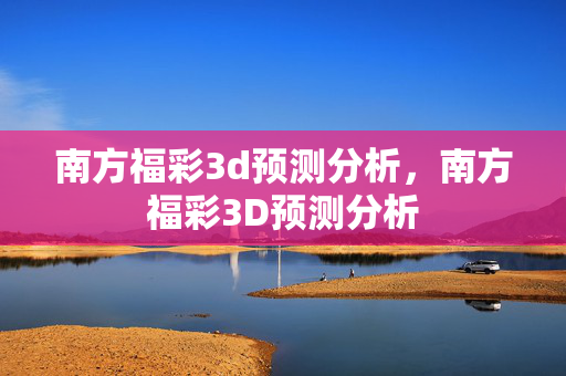 南方福彩3d预测分析，南方福彩3D预测分析
