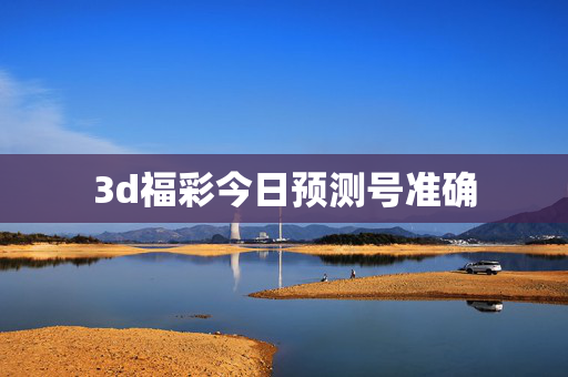 3d福彩今日预测号准确