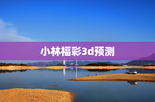 小林福彩3d预测