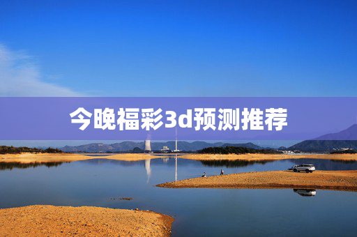 今晚福彩3d预测推荐