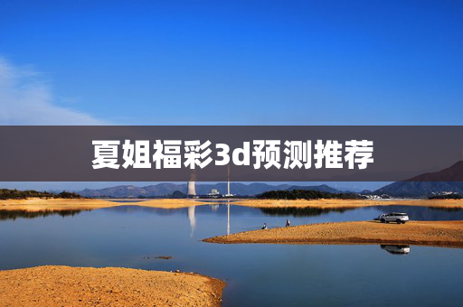 夏姐福彩3d预测推荐