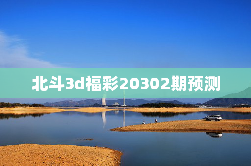 北斗3d福彩20302期预测