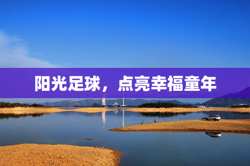 阳光足球，点亮幸福童年
