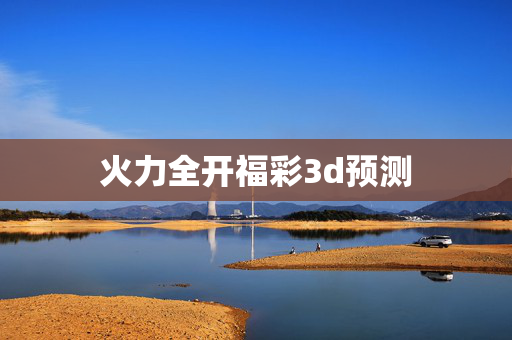 火力全开福彩3d预测