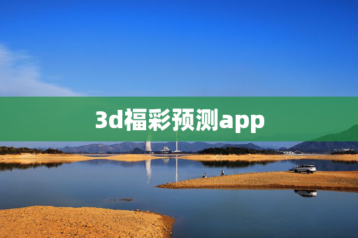 3d福彩预测app