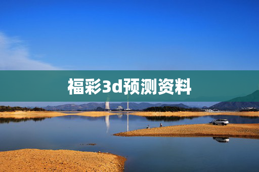 福彩3d预测资料
