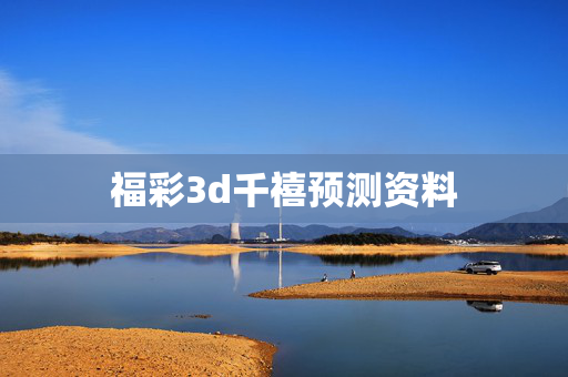 福彩3d千禧预测资料