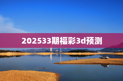 202533期福彩3d预测