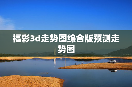 福彩3d走势图综合版预测走势图