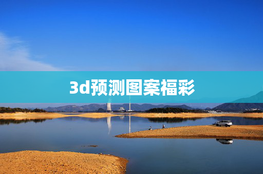 3d预测图案福彩