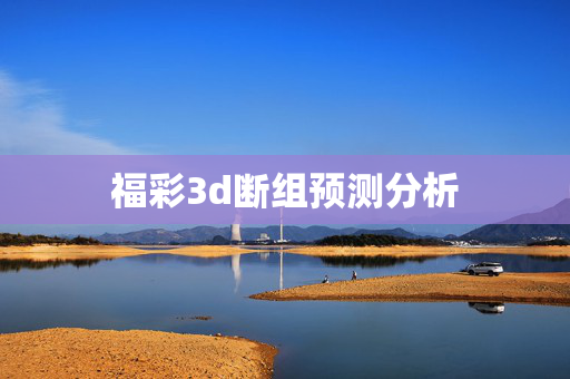 福彩3d断组预测分析