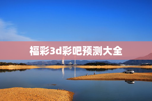 福彩3d彩吧预测大全
