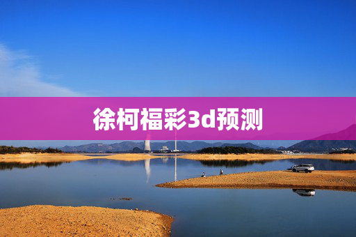 徐柯福彩3d预测