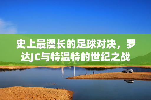 史上最漫长的足球对决,罗达JC与特温特的世纪之战
